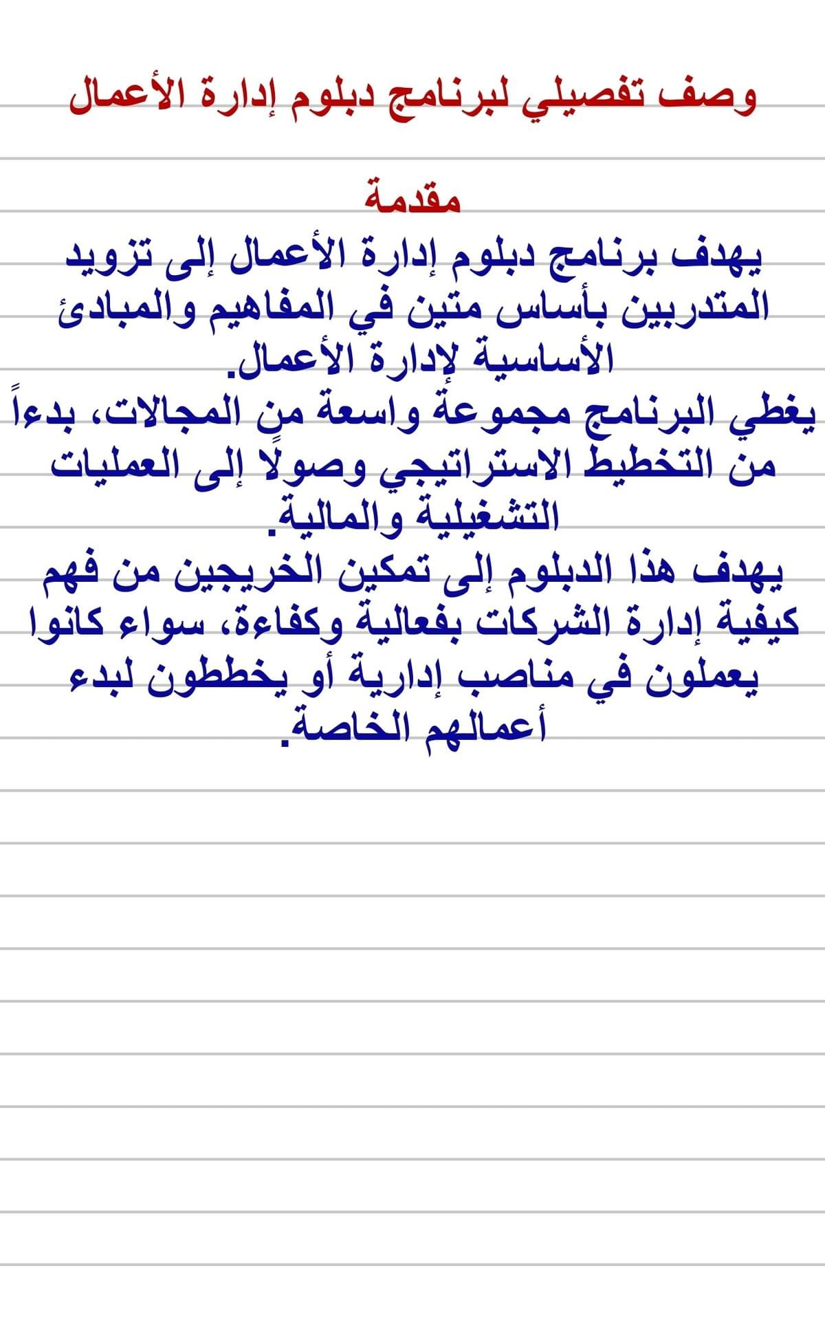 الدبلوم في إدارة الاعمال