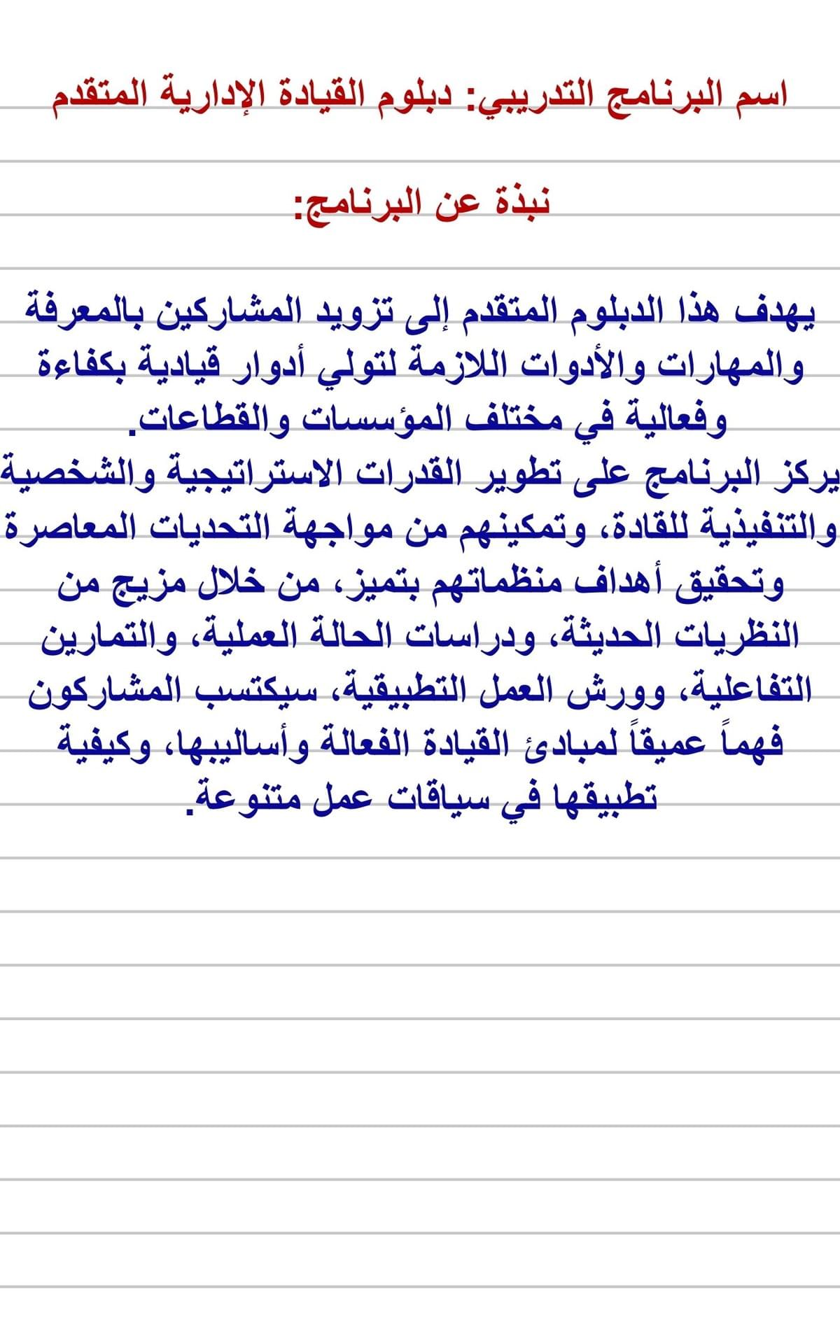دبلوم القيادة الإدارية المتقدم
