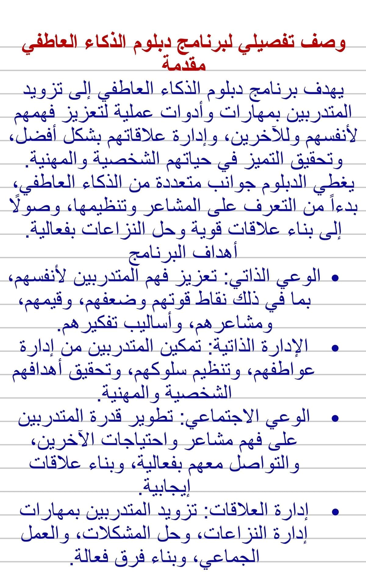 الدبلوم في الذكاء العاطفي