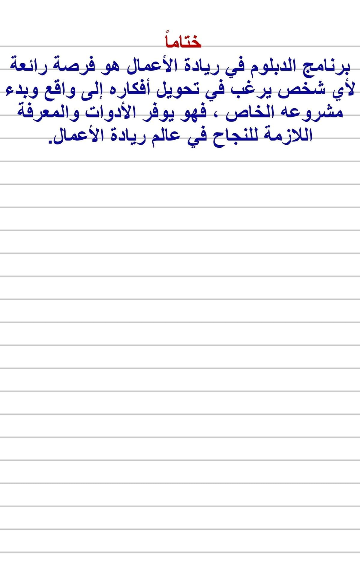 الدبلوم في ريادة الأعمال