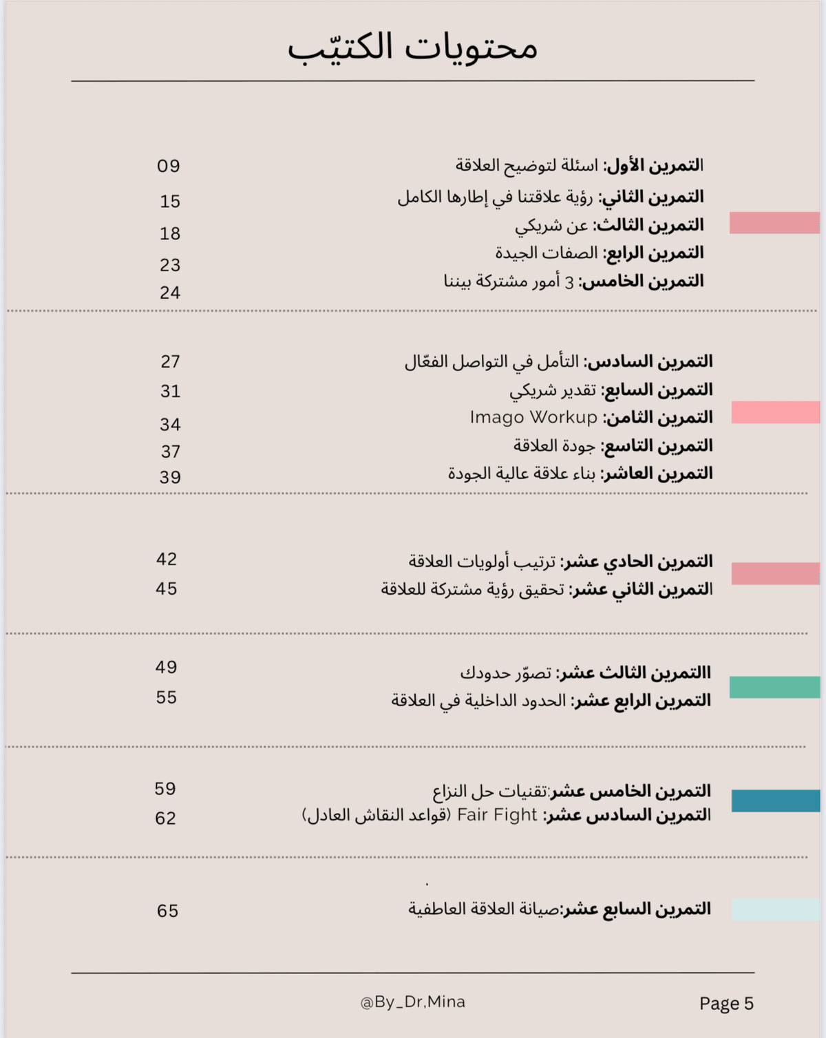 كُتيّب تمارين لبناء علاقة صحية و متوازنة