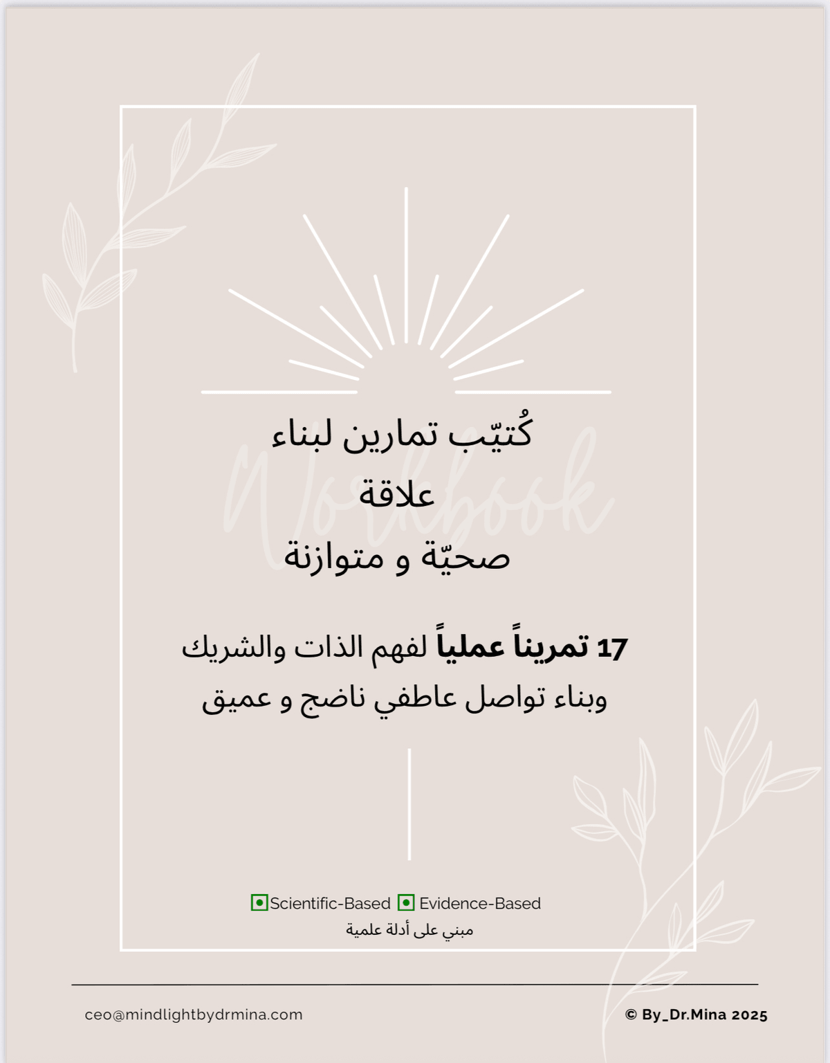 كُتيّب تمارين لبناء علاقة صحية و متوازنة