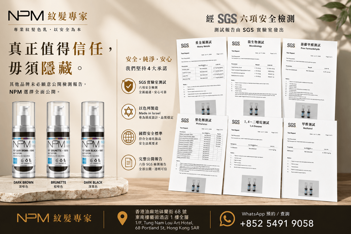 NPM 紋髮色乳及六項 SGS 安全檢測
