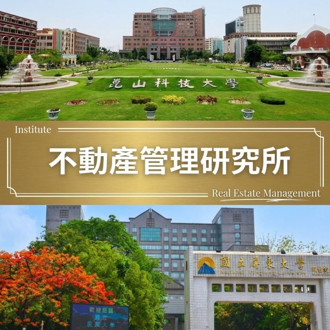 崑山科技大學與國立屏東大學校園景觀合圖，中央金色色塊標註「不動產管理研究所」及「Real Estate Management」字樣。