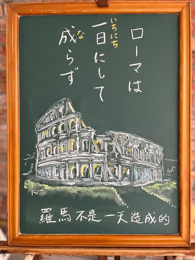 ローマは一日にして成らず(ローマはいちにちにしてならず