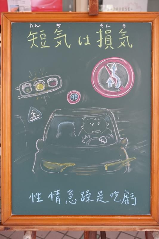 【短気は損気(たんきはそんき)】 ことわざ 成語 諺語