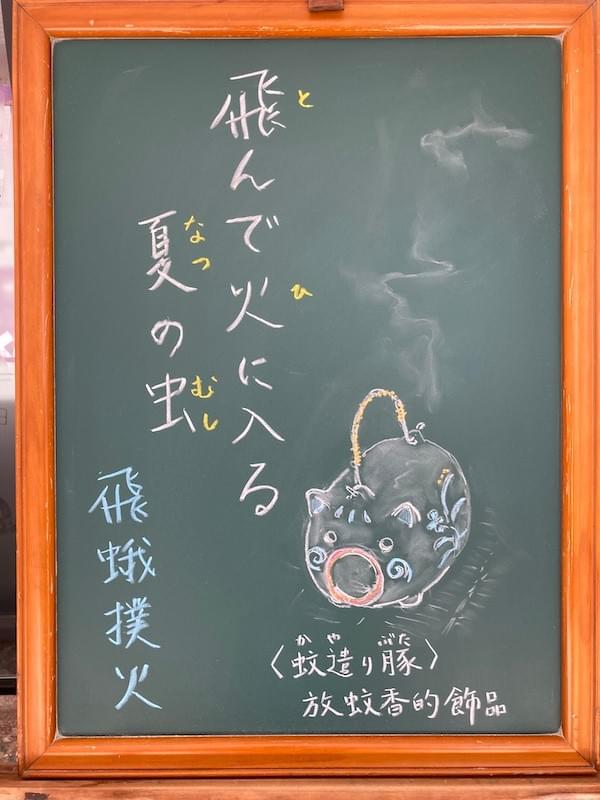 飛んで火に入る夏の虫 とんでひにいるなつのむし ことわざ 成語 諺語