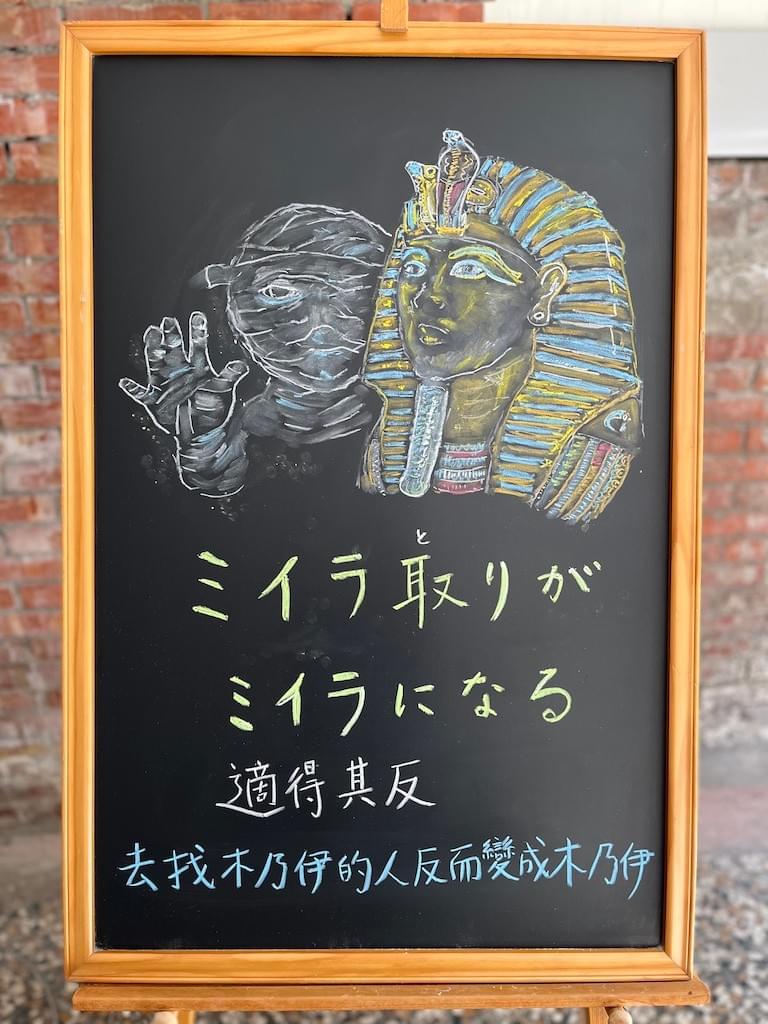 ミイラ 取り が ミイラ に なる