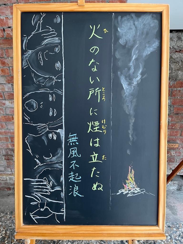 火 の ない ところ に 煙 は 立た ぬ