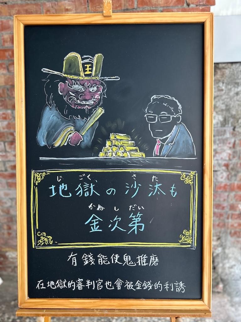 地獄 の 沙汰 も 金 次第