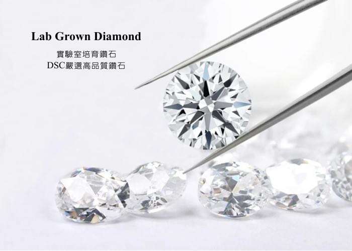 DSC 嚴選高品質實驗室培育鑽石，完美車工與閃耀火彩，是現代婚戒的永續新首選。