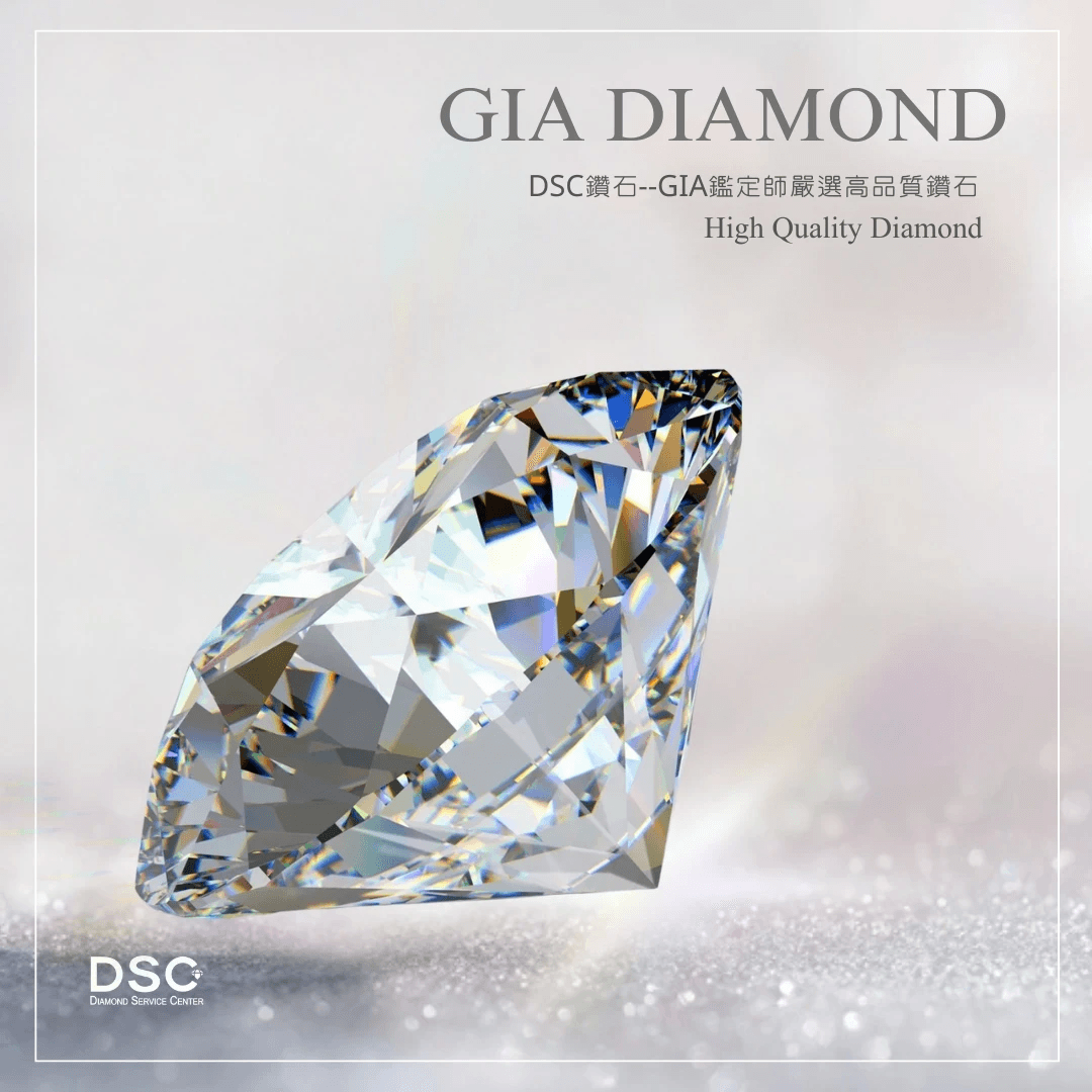 GIA鑽石，DSC嚴選高品質鑽石