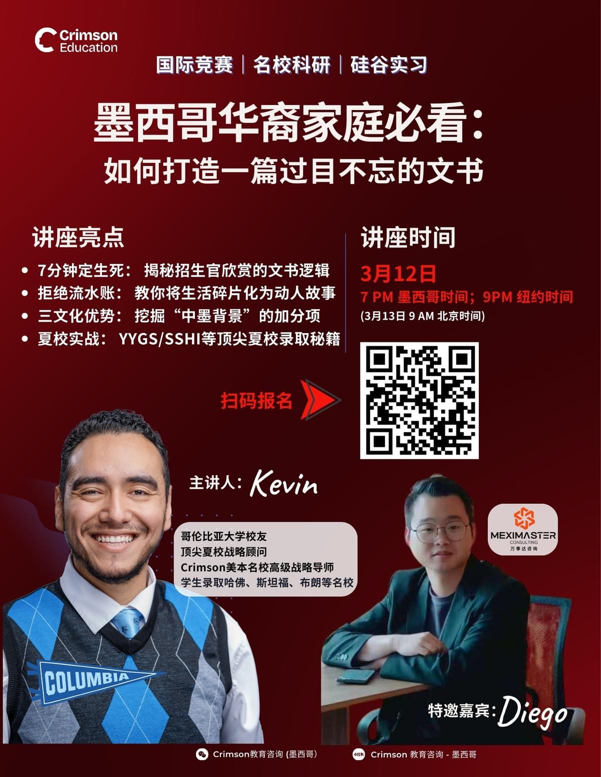 在墨西哥上高中更容易申请美国名校吗？欢迎扫码报名Crimson线上讲座。