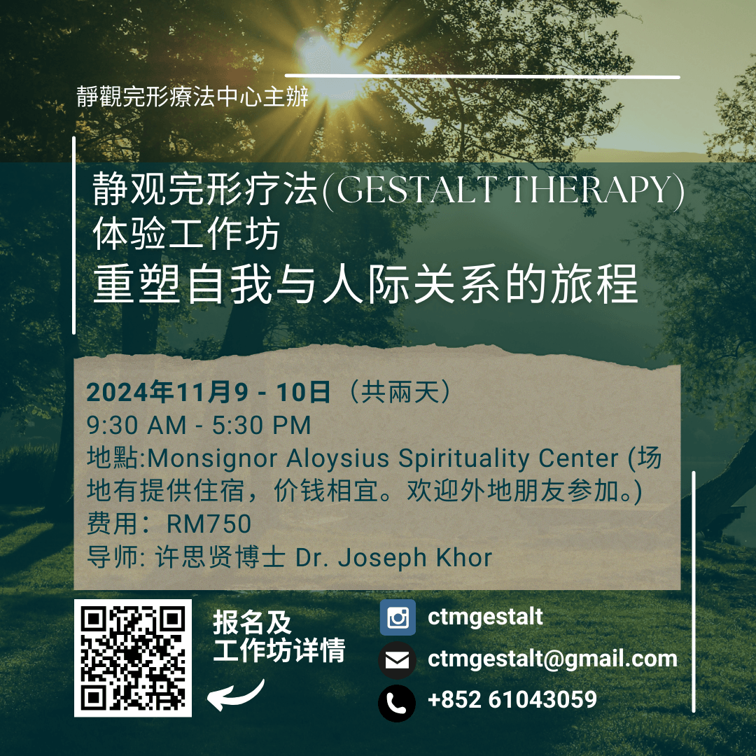 静观完形疗法(Gestalt therapy) 体验工作坊