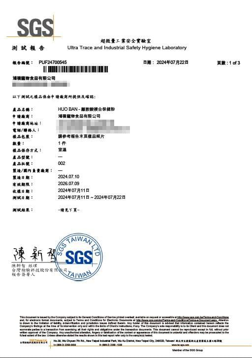 HUO BAN-爆毛粉-檢測報告