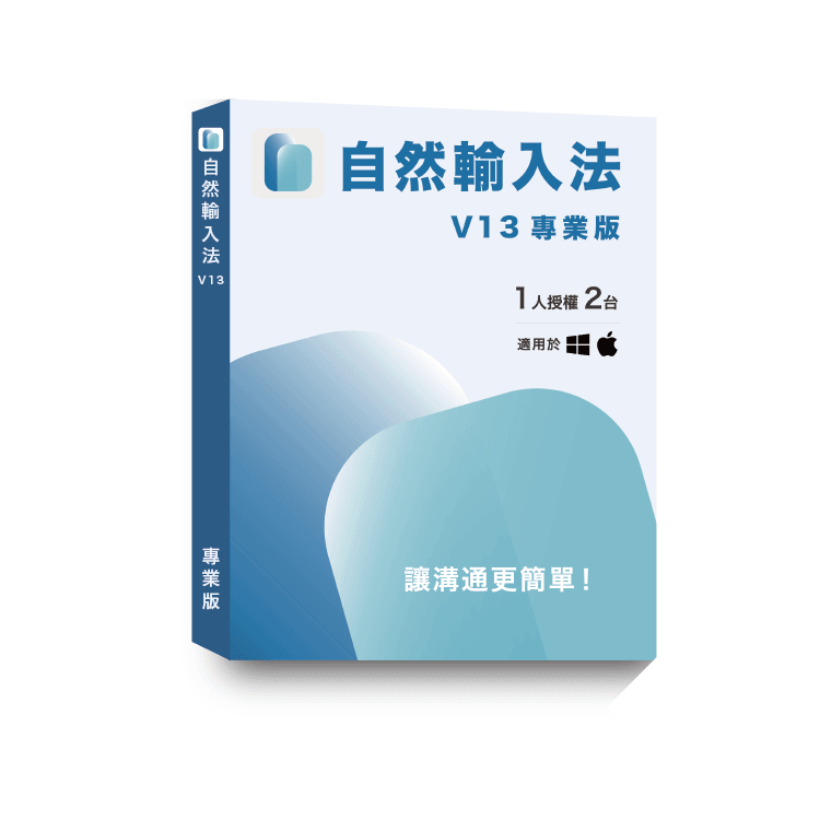 自然輸入法｜醫學詞庫 搶先試用，專為醫學相關人事設計的輸入法｜醫學名詞、藥學名詞、醫學字典