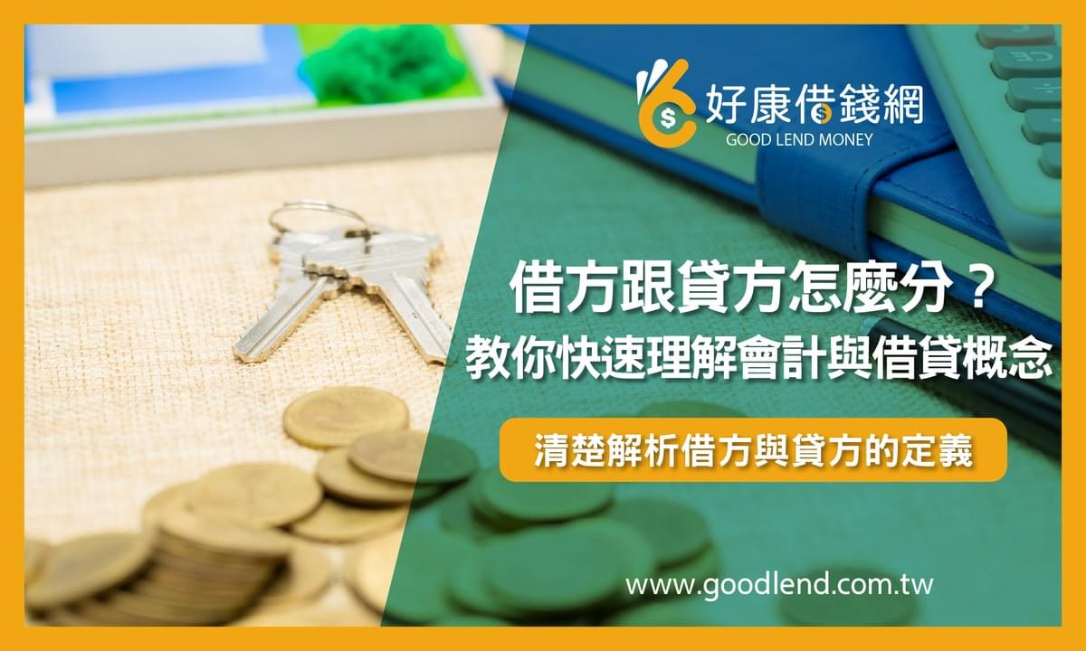 借方跟貸方怎麼分？教你快速理解會計與借貸概念