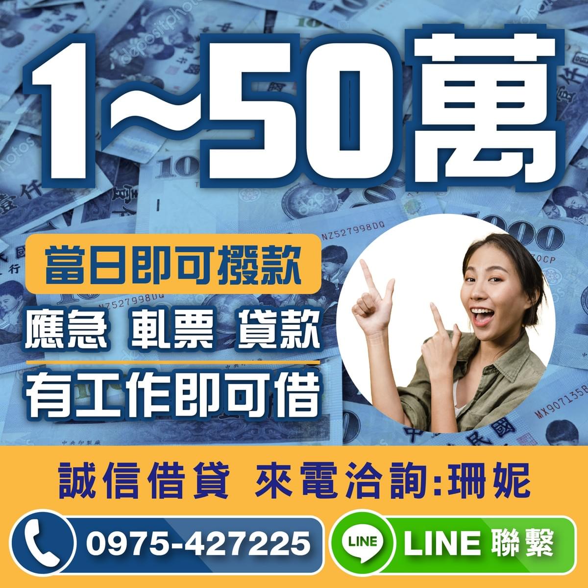 1~50萬, 有工作即可借 1