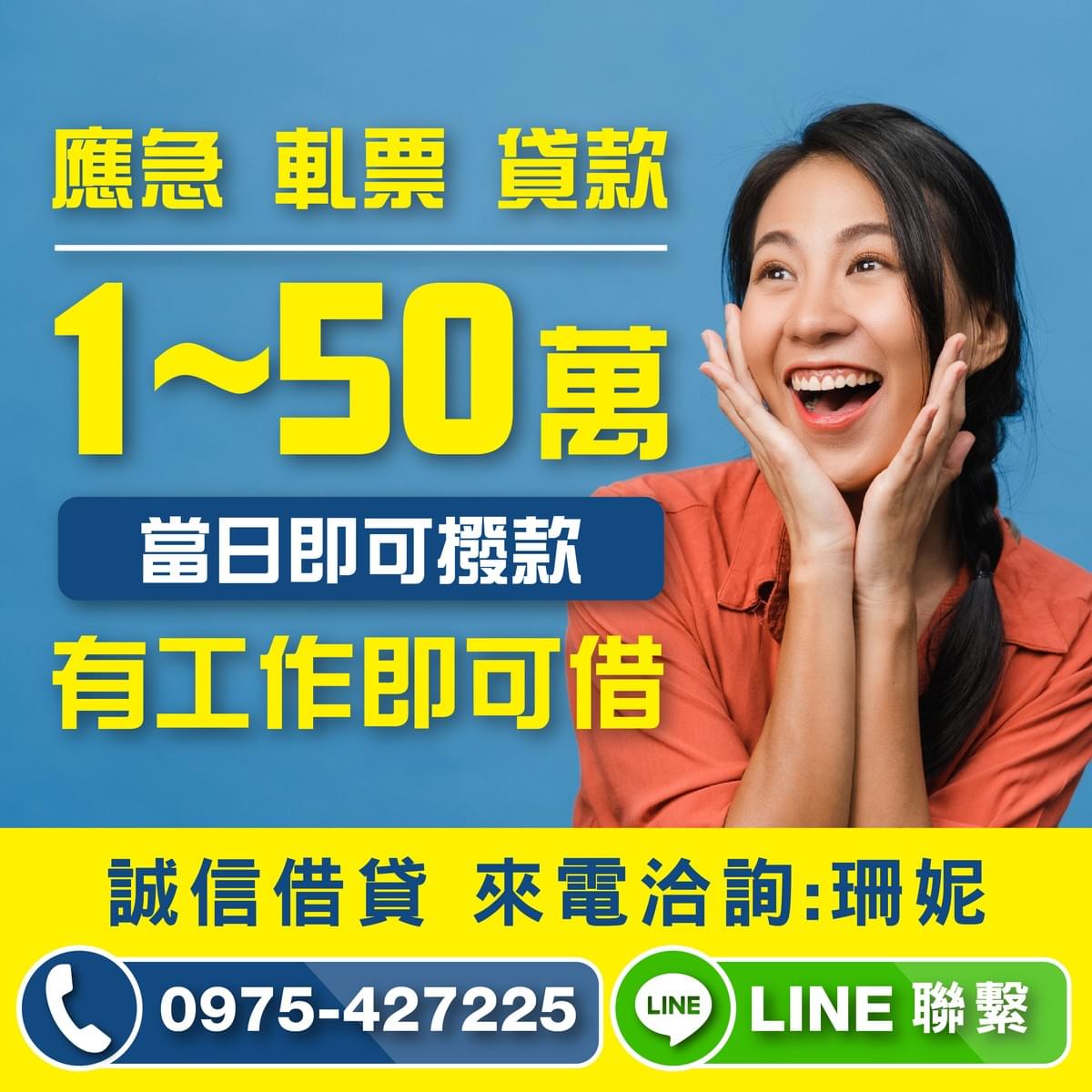 1-50萬，有工作即可借當日撥款