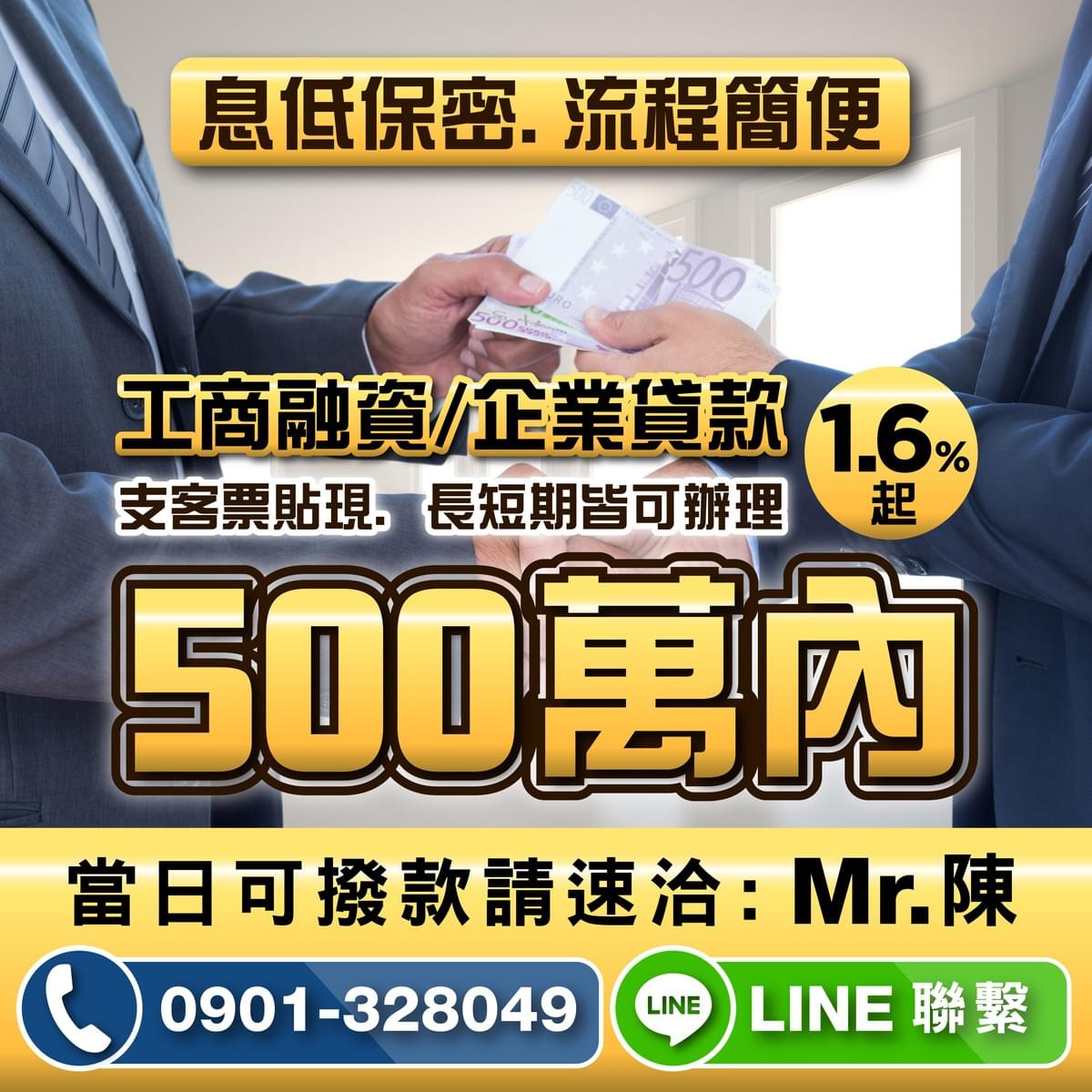 500萬內1.6%起工商融資, 企業貸款