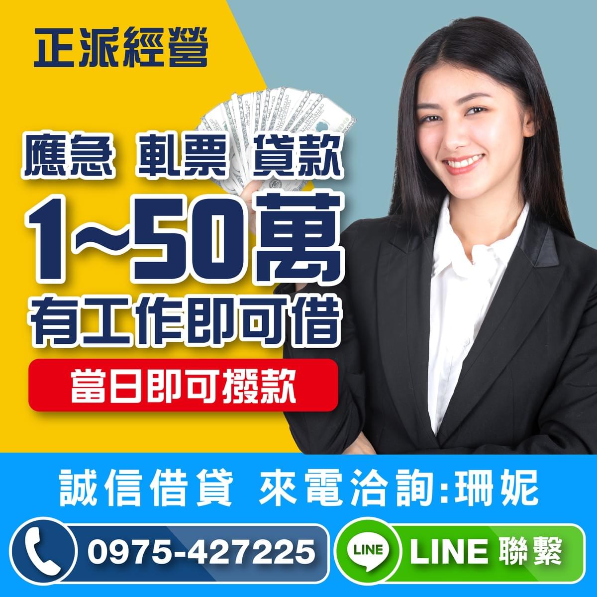 應急 軋票 貸款1-50萬，當日撥款
