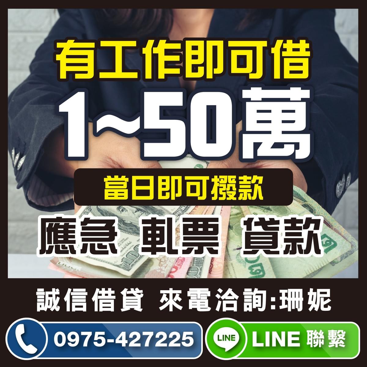 1~50萬，正派經營誠信借貸 1