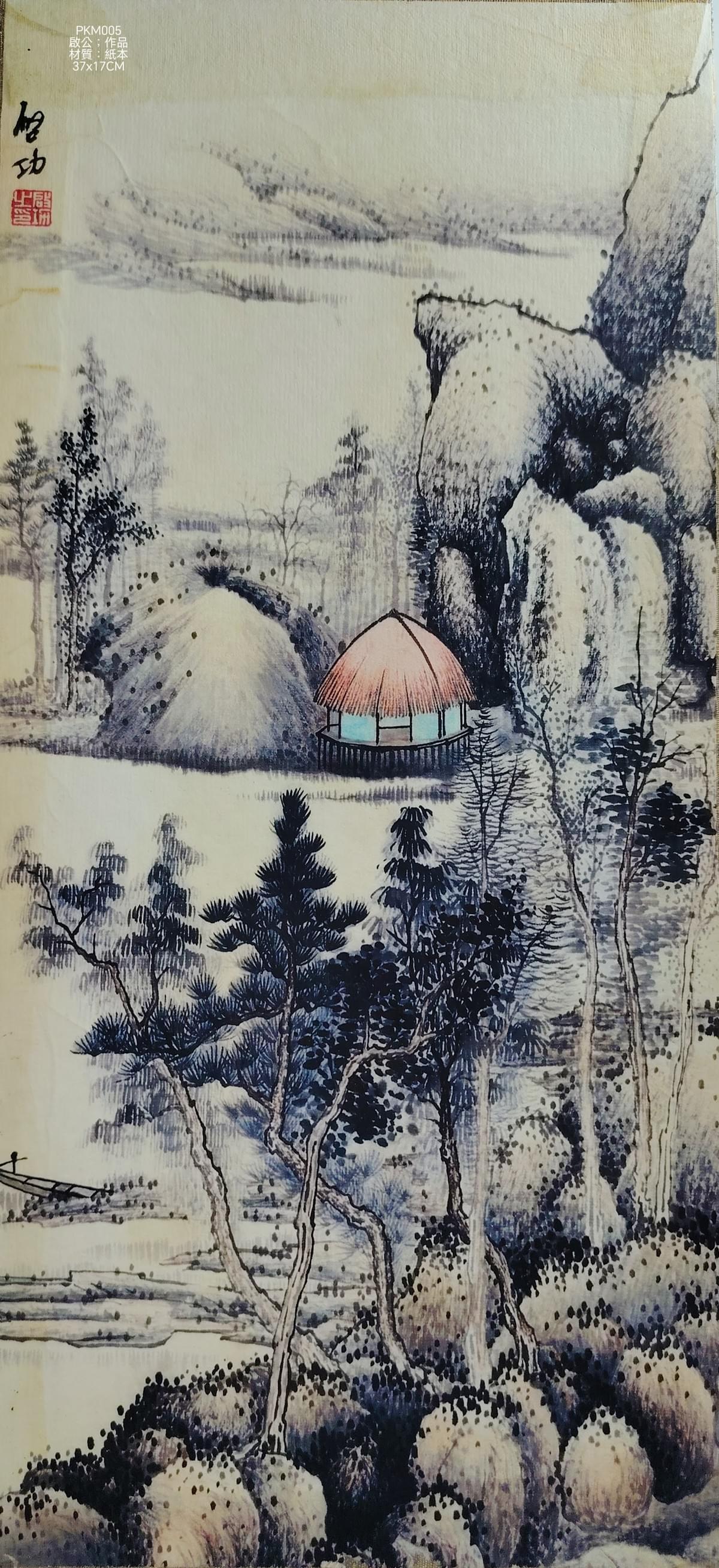 啟公作品