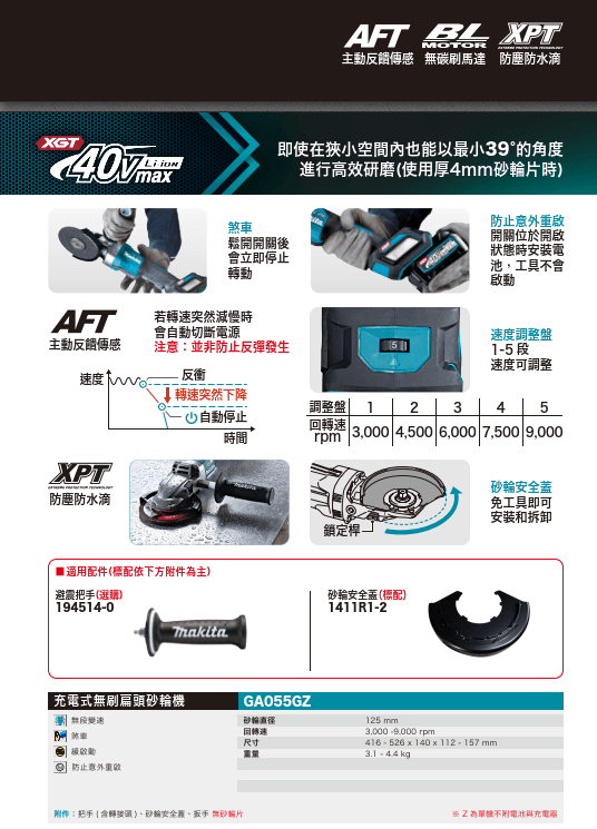 GA055GZ 充電式無刷扁頭砂輪機