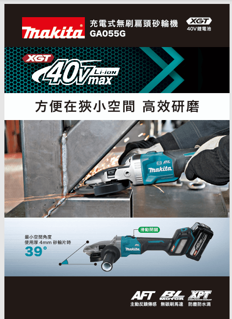 GA055GZ 充電式無刷扁頭砂輪機