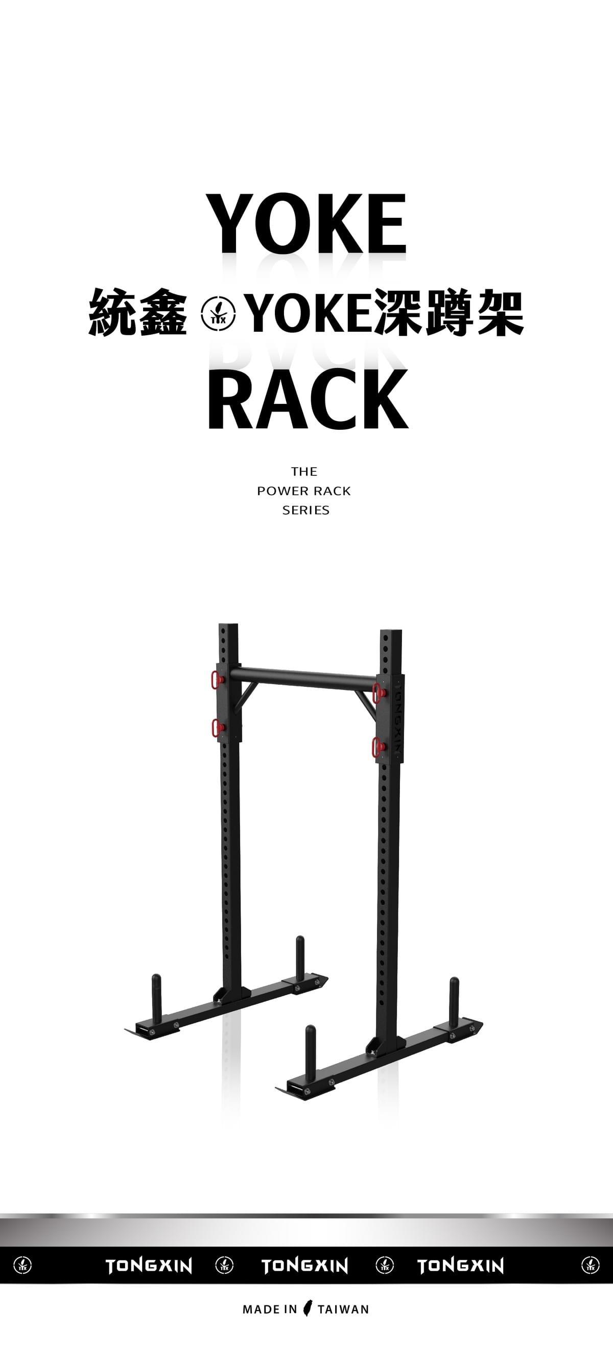 【TONGXIN 統鑫】YOKE深蹲架｜龍門架｜農夫架｜YOKE RACK