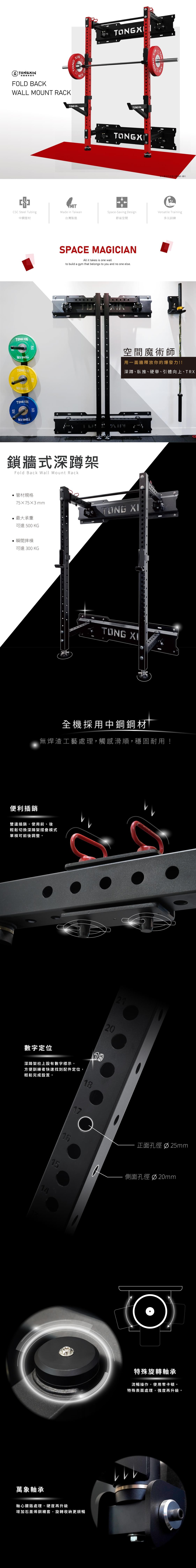 【TONGXIN 統鑫】鎖壁/鎖牆式折疊深蹲架｜Fold Back Wall Mount Rack