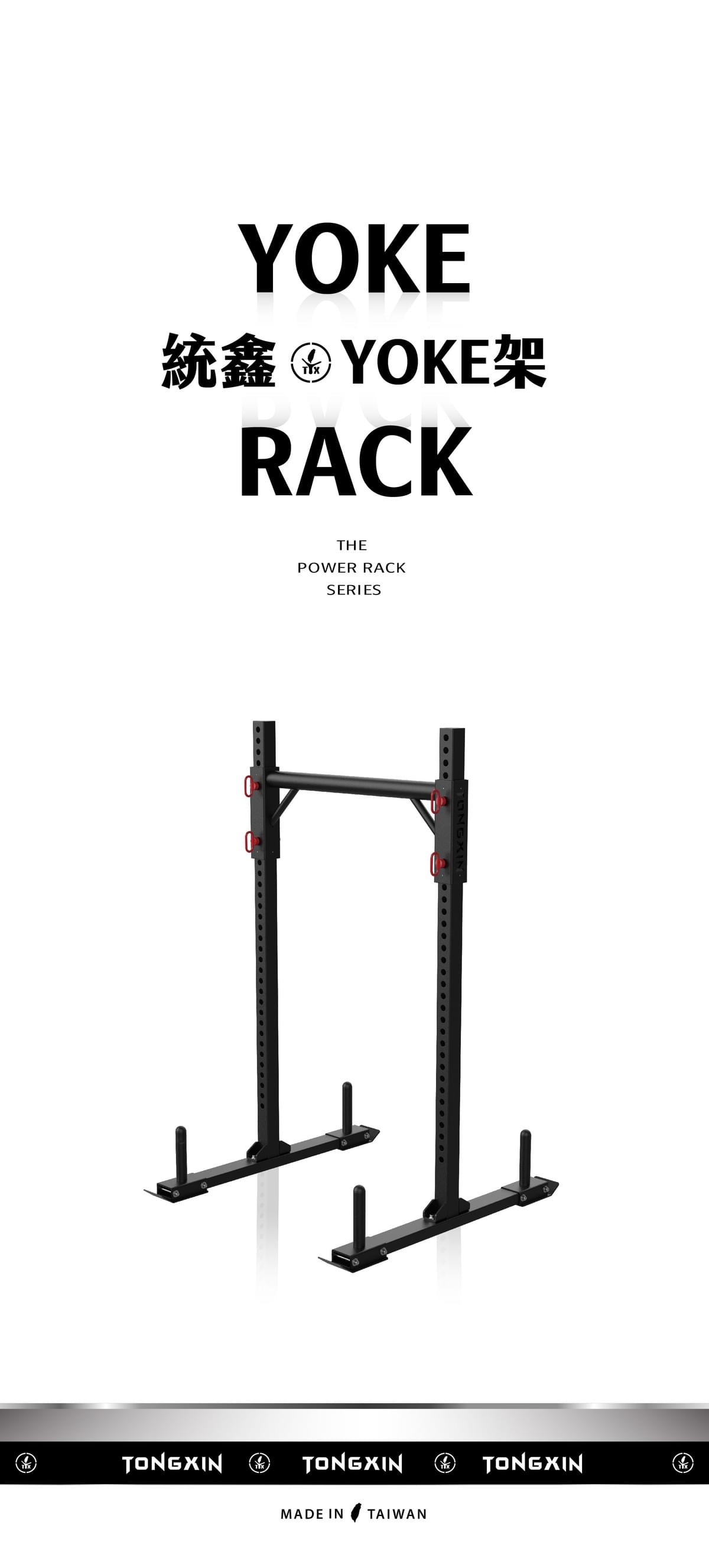 【TONGXIN 統鑫】YOKE深蹲架｜龍門架｜農夫架｜YOKE RACK