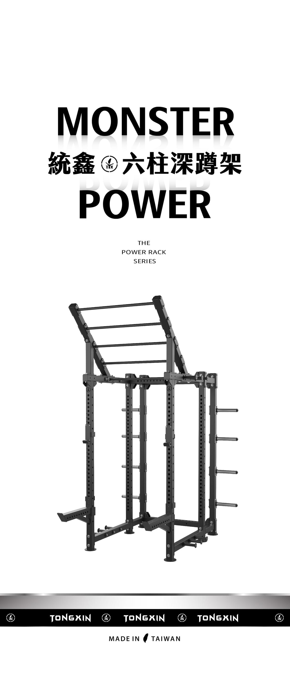 【經典絕版｜限量釋出】【TONGXIN 統鑫】六柱深蹲架｜MONSTER POWER RACK