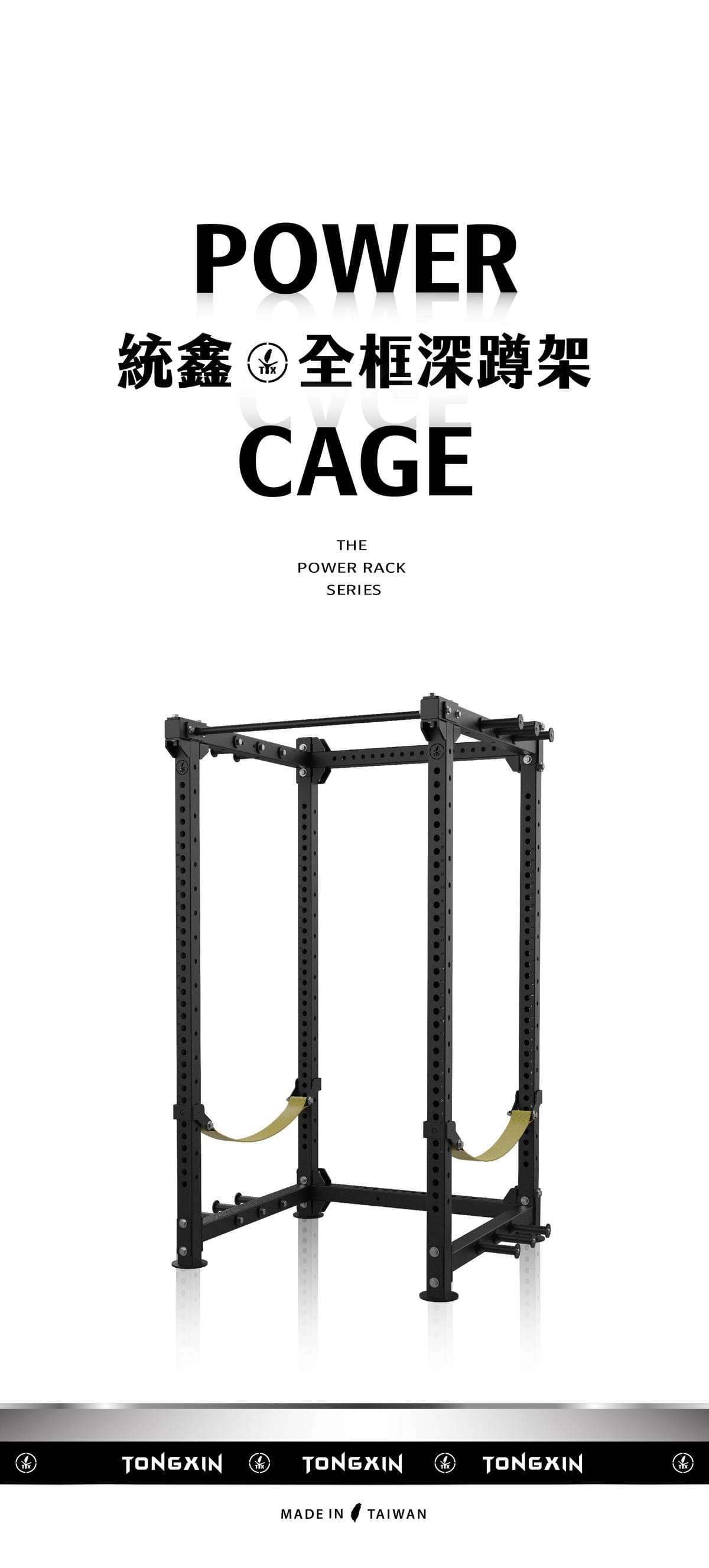 【TONGXIN 統鑫】全框深蹲架｜POWER CAGE