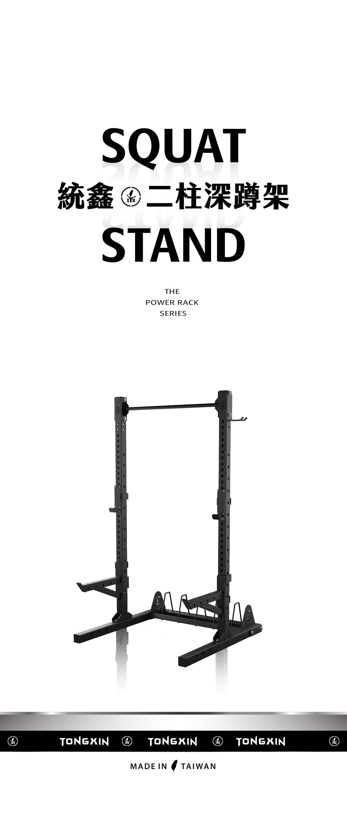 【TONGXIN 統鑫】二柱深蹲架｜SQUAT STAND