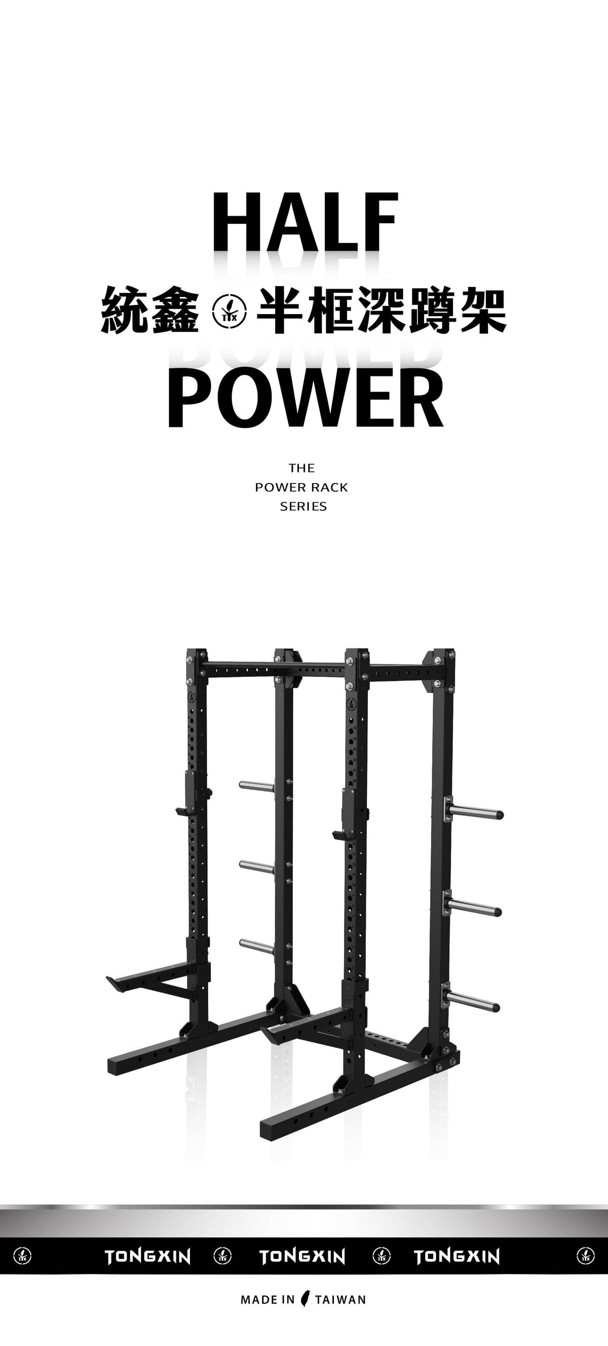 【TONGXIN 統鑫】半框深蹲架．基礎版｜HALF POWER RACK