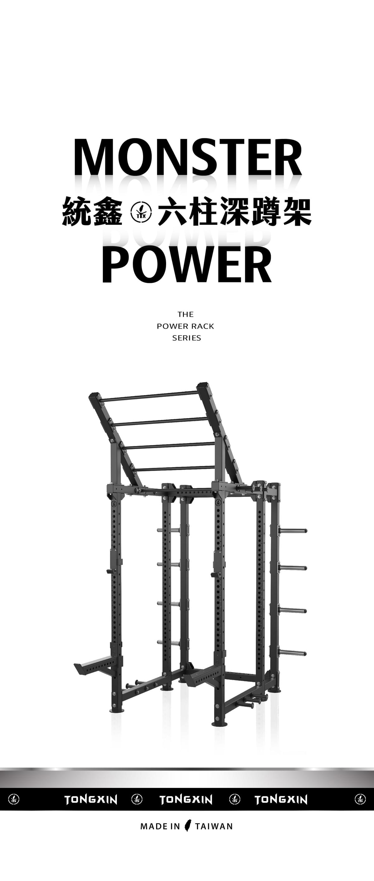 【TONGXIN 統鑫】六柱深蹲架｜MONSTER POWER RACK