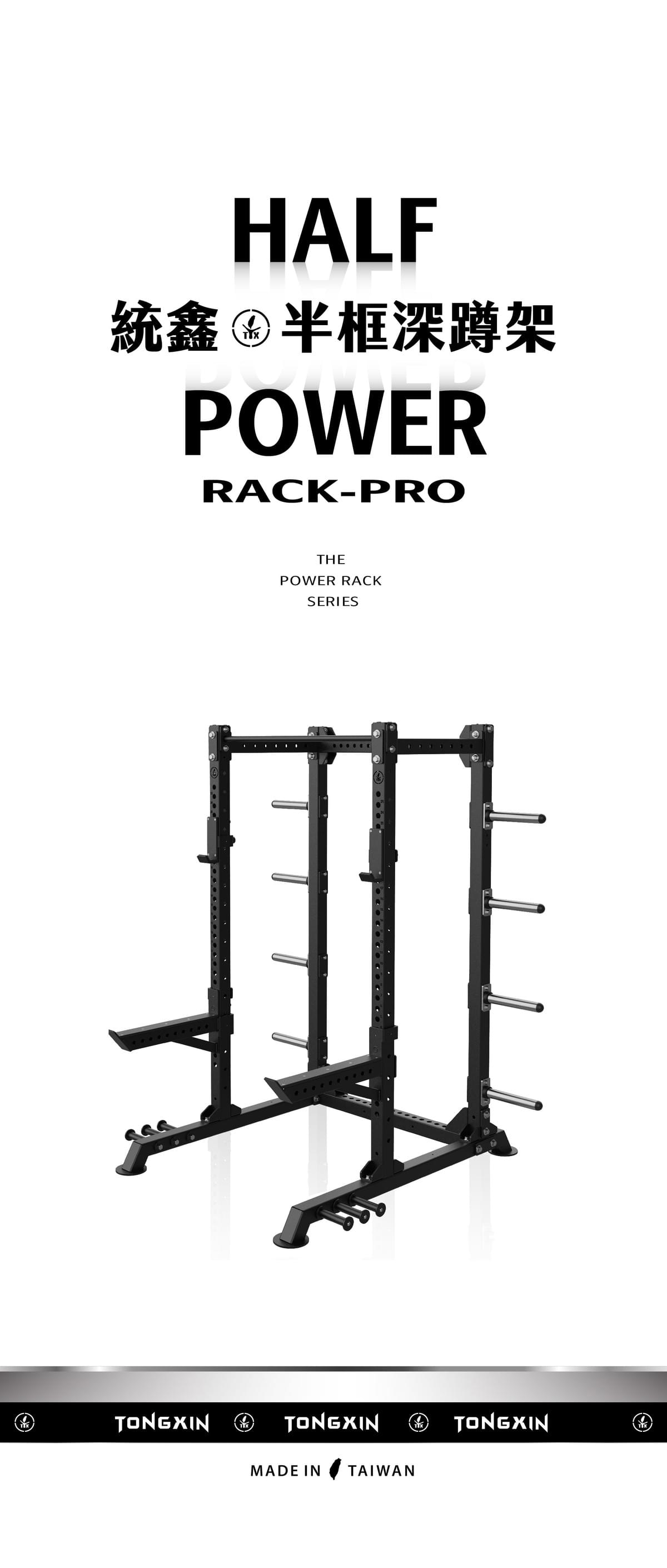 【TONGXIN 統鑫】半框深蹲架．升級版｜HALF POWER RACK PRO