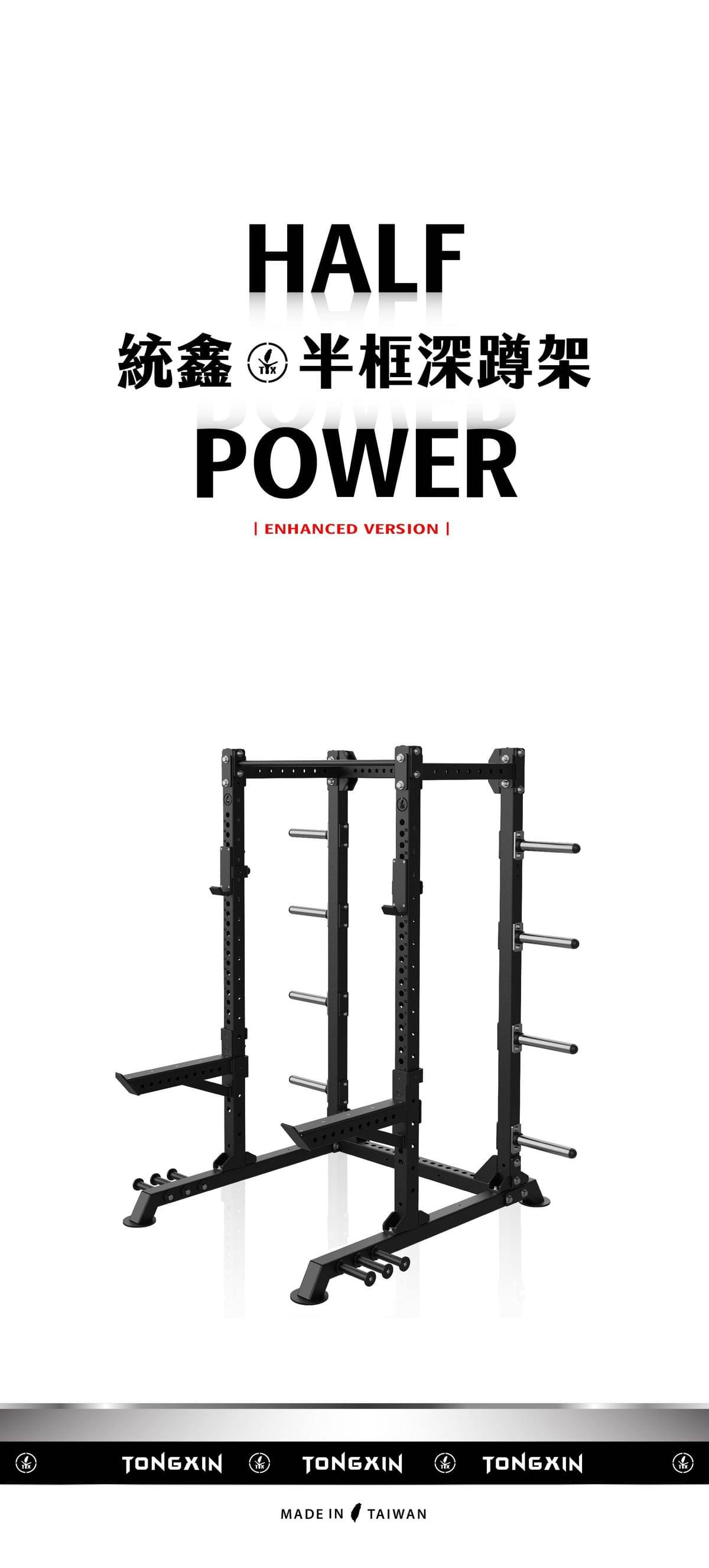 【TONGXIN 統鑫】半框深蹲架．升級版｜HALF POWER RACK PRO