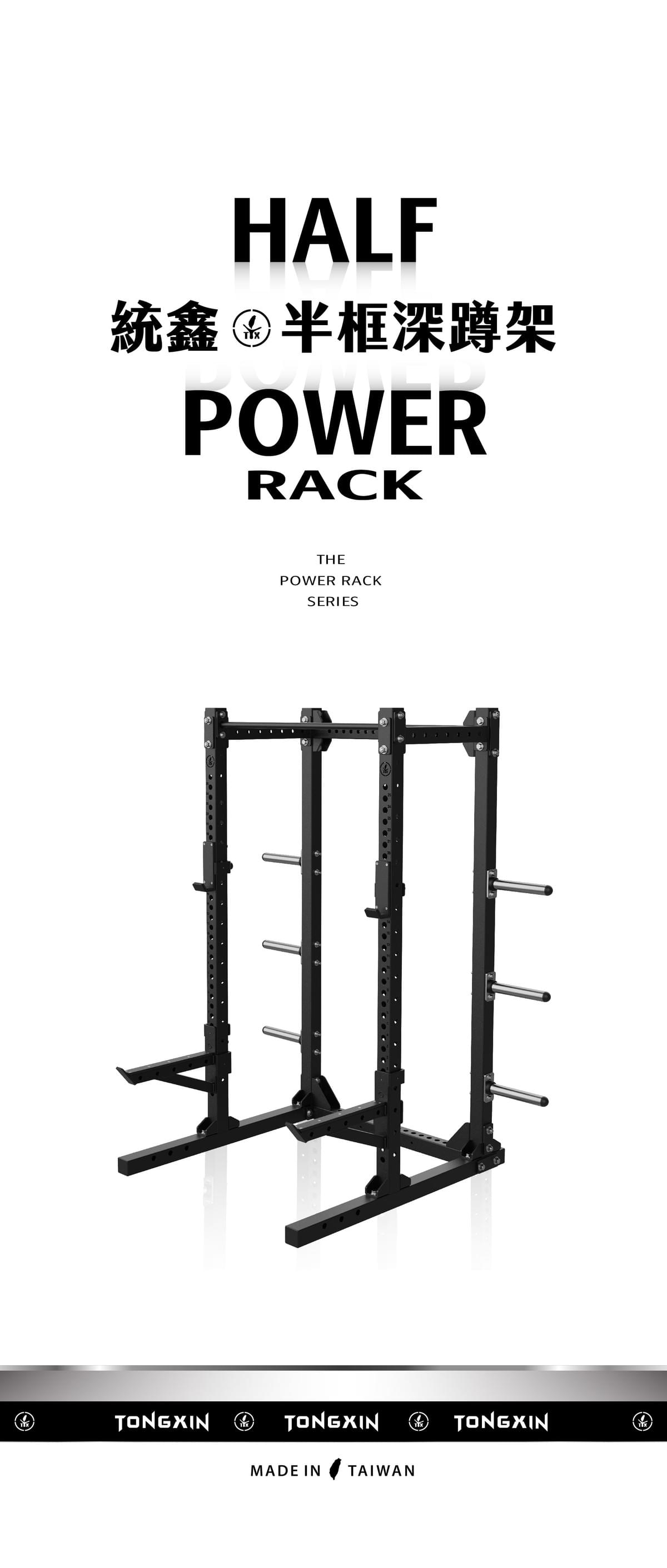 【TONGXIN 統鑫】半框深蹲架．基礎版｜HALF POWER RACK