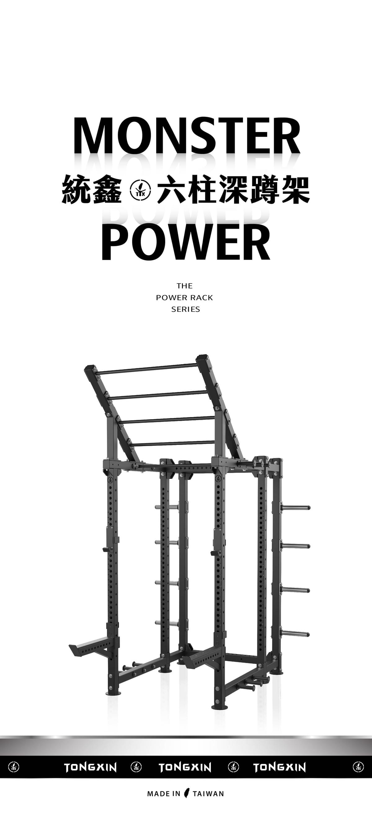 【TONGXIN 統鑫】六柱深蹲架｜MONSTER POWER RACK
