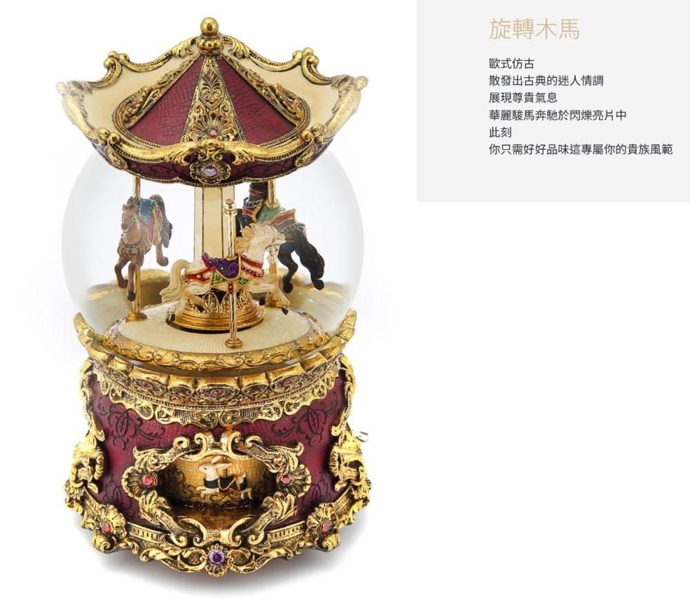 皇室古典旋轉木馬 水晶球音樂盒