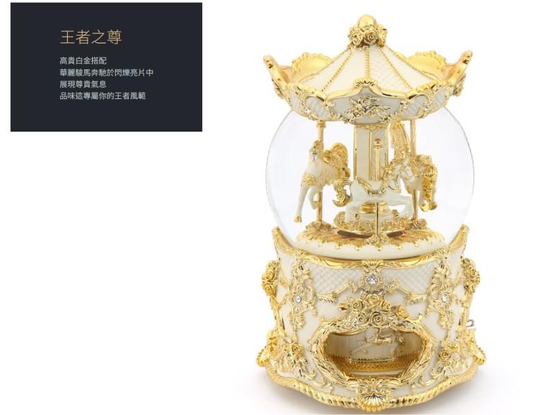 王者之尊旋轉木馬 水晶球音樂盒