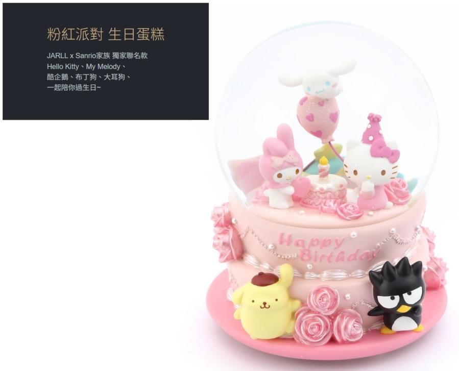 三麗鷗明星粉紅派對 生日蛋糕 水晶球音樂盒