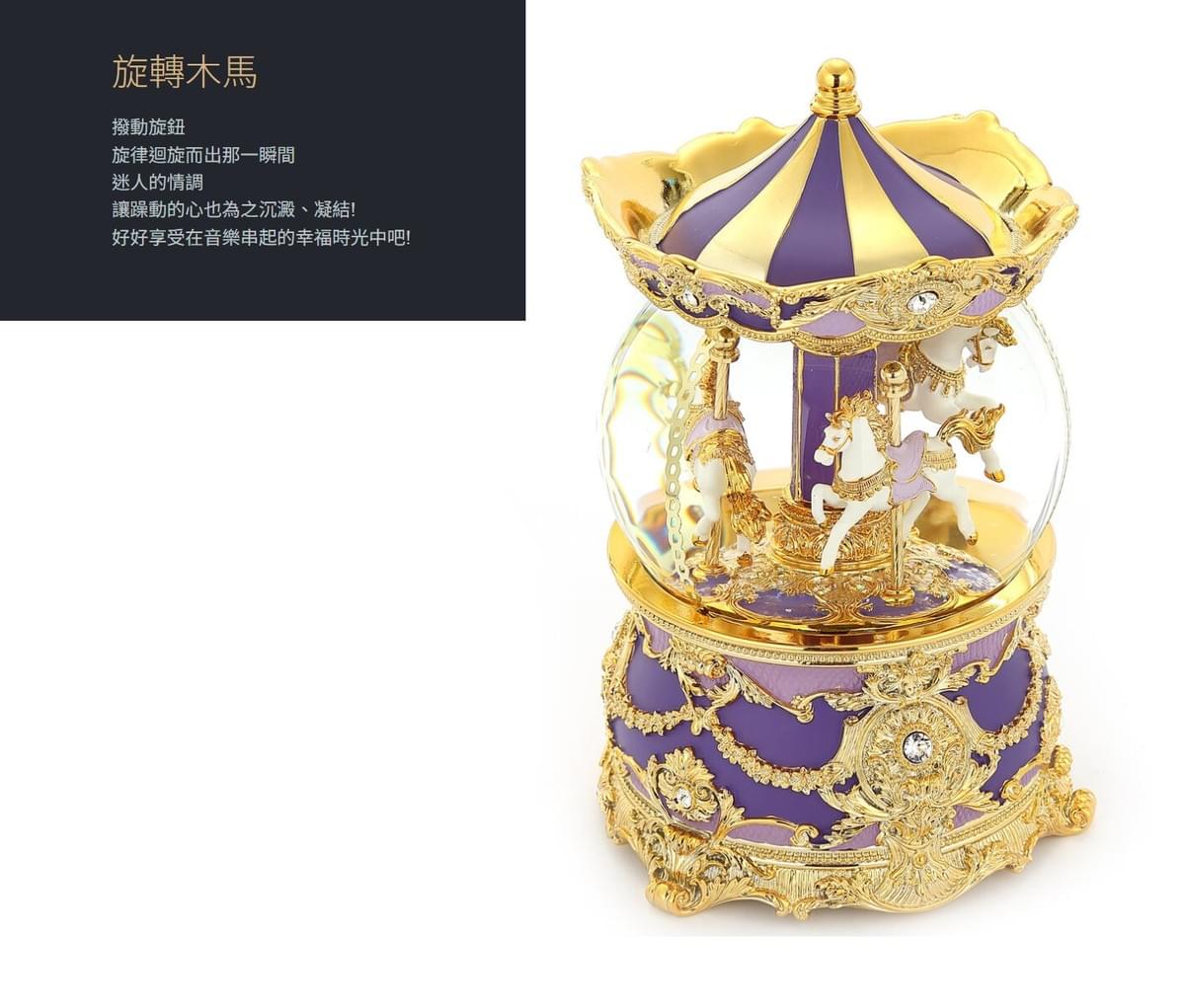 異國風情旋轉木馬(燈光) 水晶球音樂盒