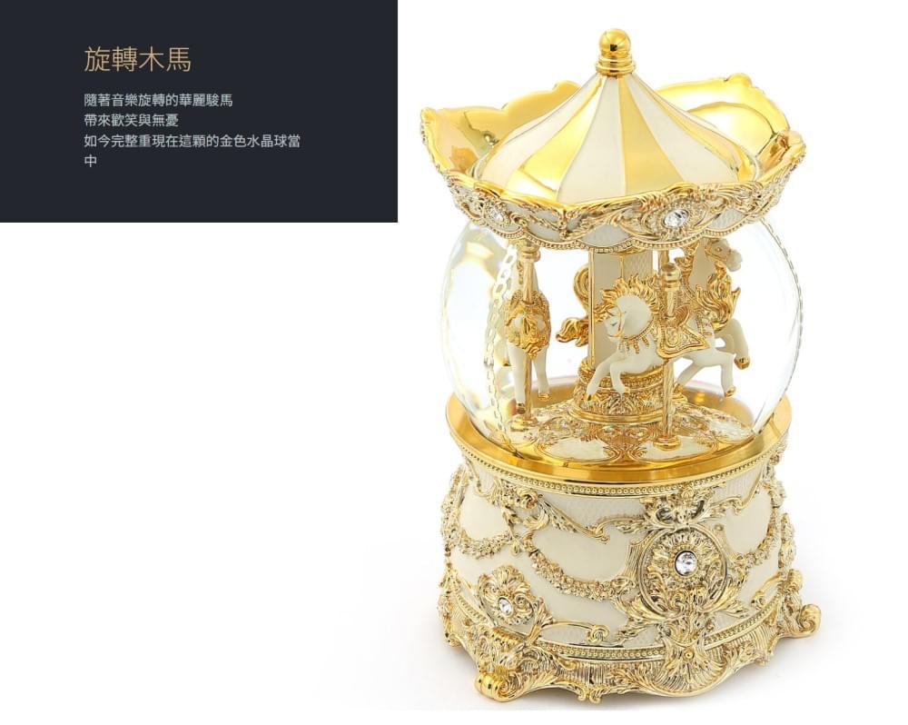 華麗金旋轉木馬(燈光) 水晶球音樂盒