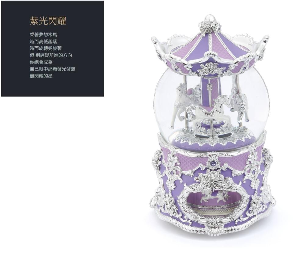 紫光閃耀旋轉木馬 水晶球音樂盒