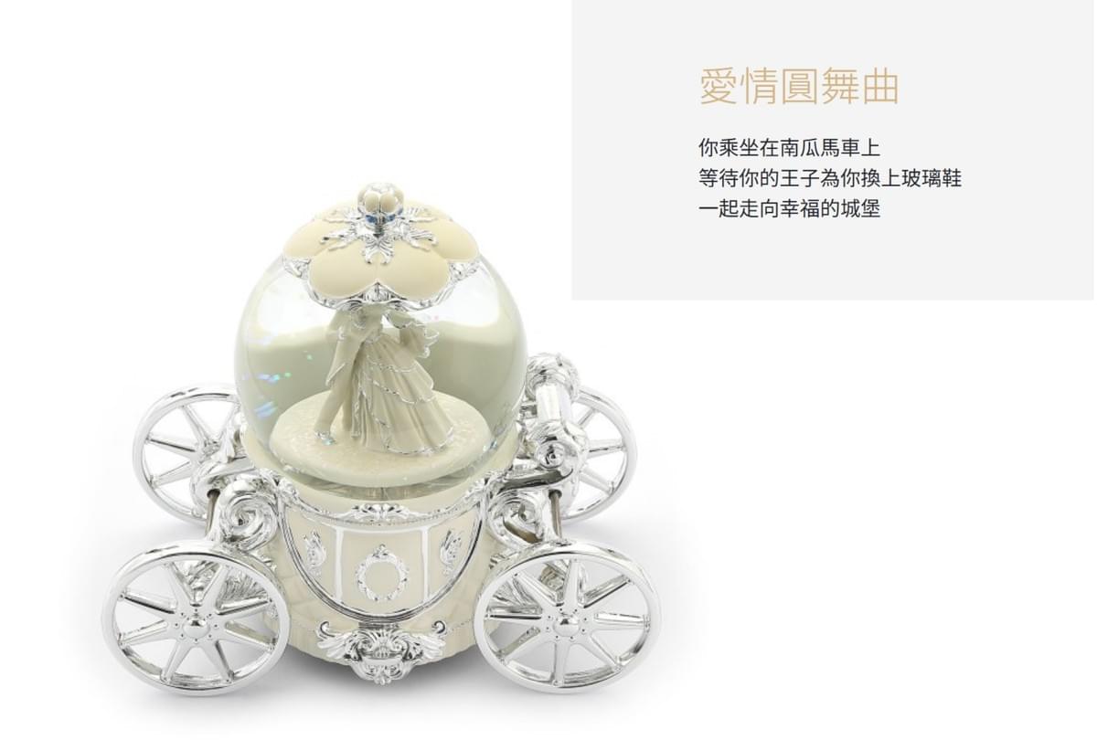 愛情圓舞曲 水晶球音樂盒