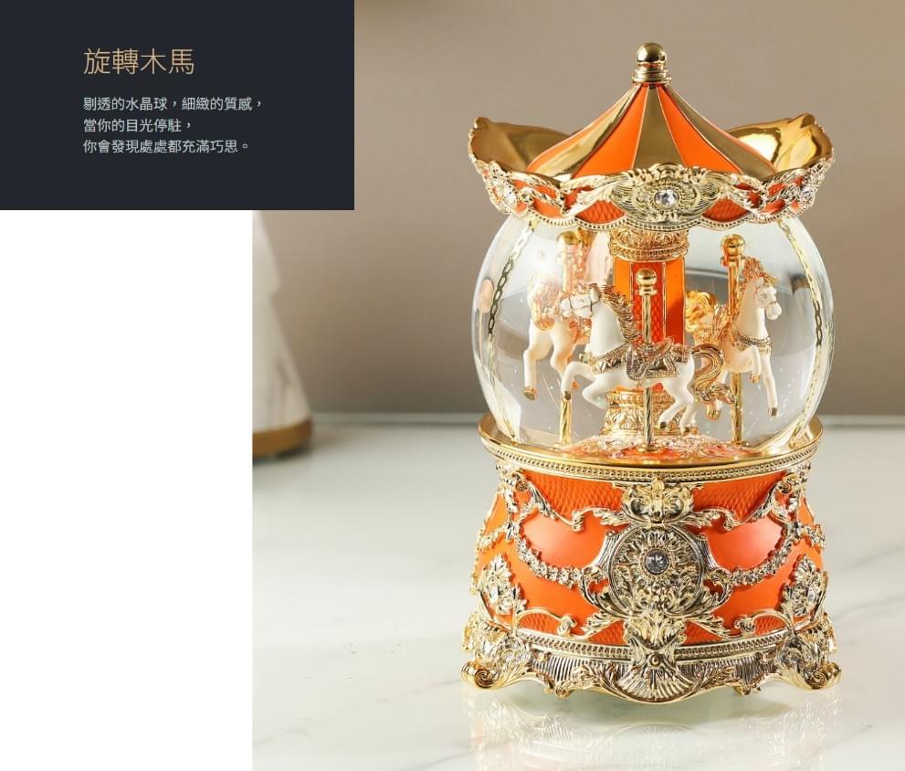 愛瑪仕橙金旋轉木馬(燈光) 水晶球音樂盒
