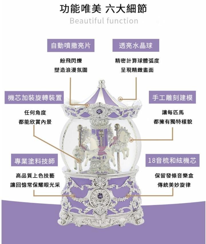 薰衣紫 旋轉木馬(燈光) 水晶球音樂盒